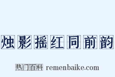 烛影摇红同前韵是什么意思的图片